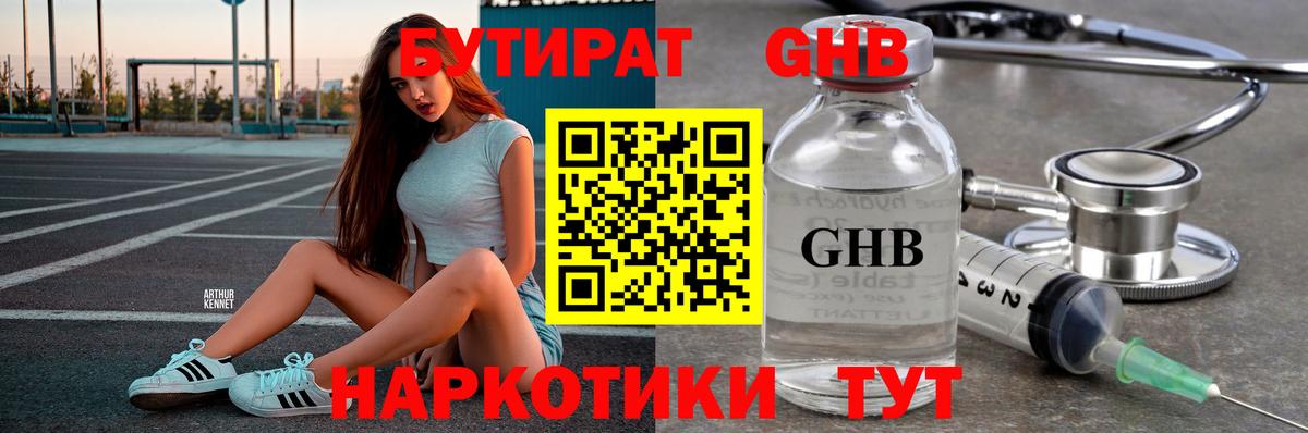 Егорьевск  БУТИРАТ  Вход с VPN  Бутират бутандиол 