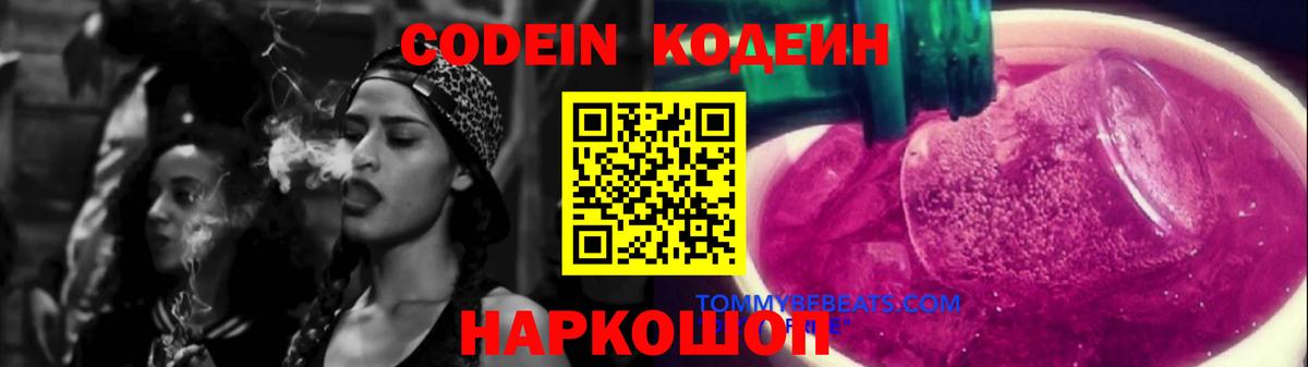 Кодеиновый сироп Lean напиток Lean (лин)  Codein Purple Drank  Вход с VPN  Егорьевск 